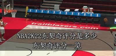 NBA2K22东契奇有多少评分 东契奇评分一览