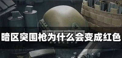 为什么暗区突围枪会变成红色 变成红色原因介绍