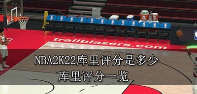 NBA2K22库里有多少评分 库里评分介绍