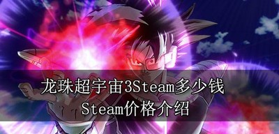 龙珠超宇宙3在Steam平台上价格是多少 Steam价格介绍