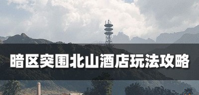 怎么玩暗区突围北山酒店 北山酒店玩法介绍