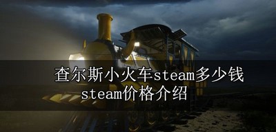 查尔斯小火车在steam卖多少钱 steam售卖价格公布