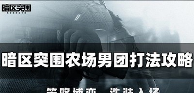 暗区突围游戏里怎么玩农场男团 男团打法攻略分享