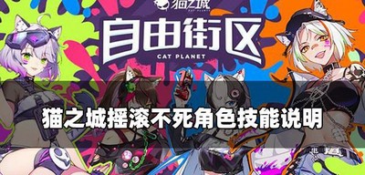 猫之城摇滚不死角色有什么技能 不死角色技能说明