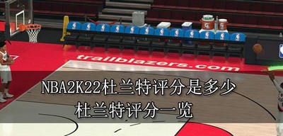 NBA2K22杜兰特有多少评分 杜兰特评分介绍