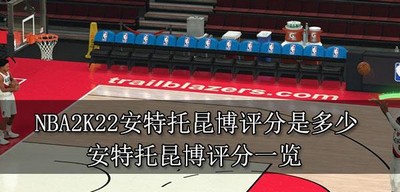 NBA2K22安特托昆博有多少评分 安特托昆博评分介绍