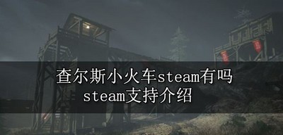 查尔斯小火车有没有steam steam支持介绍