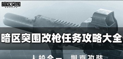 暗区突围怎么玩改枪任务 改枪任务完成方法介绍