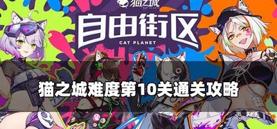 猫之城手游怎么过难度10 难度第10关通关攻略