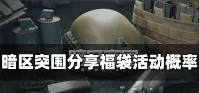 暗区突围分享福袋活动概率有多大 分享福袋概率介绍