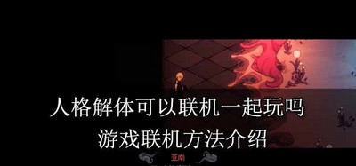 人格解体怎么才能联机玩 游戏联机方法介绍