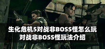 生化危机5怎么打对战非BOSS怪 非BOSS怪玩法介绍