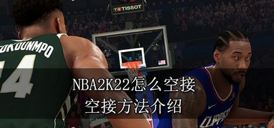 NBA2K22空接怎么操作 空接方法介绍