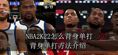 NBA2K22如何可以背身单打 背身单打方法介绍