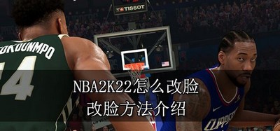 NBA2K22游戏如何改脸 改脸方法介绍