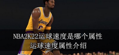 NBA2K22运球速度是什么属性 属性介绍