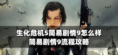 生化危机5简易剧情9好玩吗 剧情9流程攻略