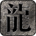 仿盛大心法传奇V1.2.0