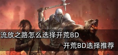 流放之路开荒BD怎么选择 开荒BD选择攻略