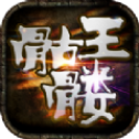 骷髅王无限刀团团V1.0.3