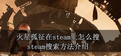 怎么在steam上搜火星孤征 steam搜索方法介绍