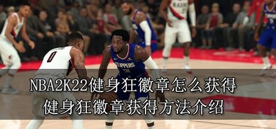 NBA2K22怎么获得健身狂徽章 健身狂徽章获取方法