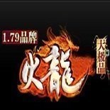 1.79火龙大极品传奇V1.79