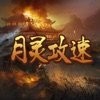 月灵攻速超快传奇V1.0.0