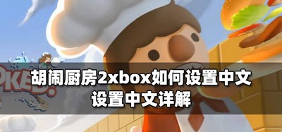 胡闹厨房2怎么设置xbox的中文 中文设置方法