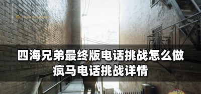 四海兄弟最终版电话挑战怎么玩 疯马电话挑战攻略