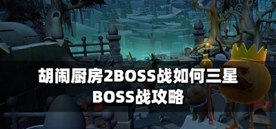 胡闹厨房2怎么打BOSS战可以得到三星 BOSS战攻略