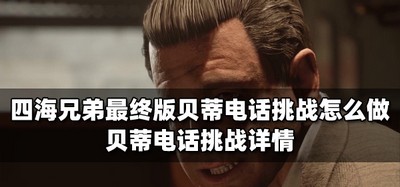 四海兄弟贝蒂电话挑战怎么完成 最终版贝蒂电话挑战攻略