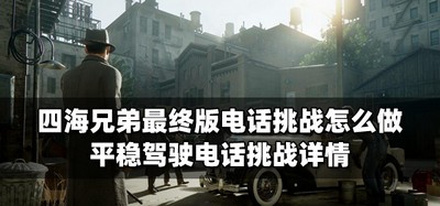 四海兄弟最终版怎么做电话挑战 电话挑战任务攻略