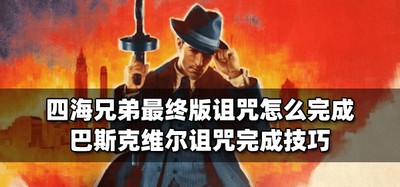 怎么完成四海兄弟最终版诅咒 诅咒完成技巧