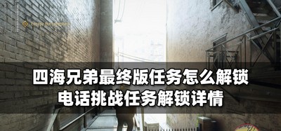 怎么解锁四海兄弟最终版任务 如何解锁电话挑战任务