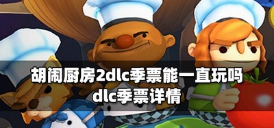 胡闹厨房2dlc季票多长时间内能玩 dlc季票详情