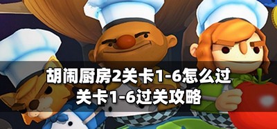 胡闹厨房2怎么通关关卡1-6 关卡1-6过关攻略