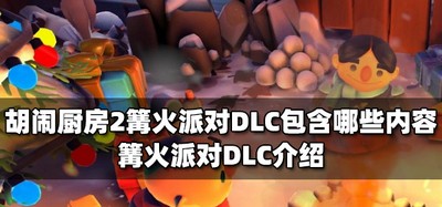 胡闹厨房2篝火派对DLC的内容是什么 篝火派对DLC介绍