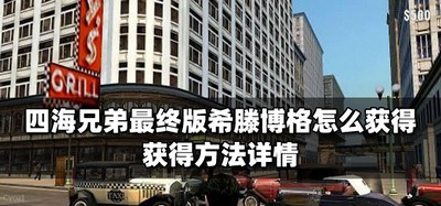 怎么获得四海兄弟最终版希滕博格 获得方法详情