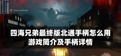 怎么使用四海兄弟最终版北通手柄 游戏手柄用法介绍