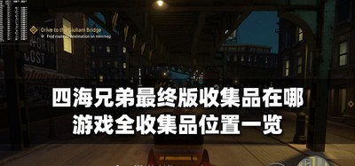 什么地方可以收集四海兄弟最终版收集品 全收集品位置一览