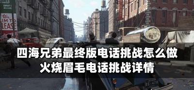 四海兄弟怎么做火烧眉毛电话挑战 最终版电话挑战任务攻略