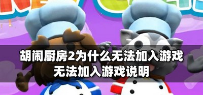 胡闹厨房2加入不了游戏怎么解决 游戏加入说明