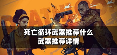 死亡循环什么武器好用 武器推荐详情