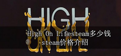 High On Lifesteam价格是多少钱 steam价格公布