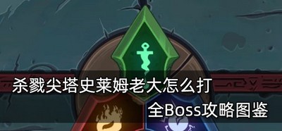 杀戮尖塔怎么打史莱姆老大 游戏Boss图鉴