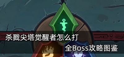 杀戮尖塔游戏里怎么打觉醒者 游戏Boss打法攻略