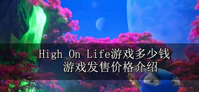 High On Life游戏贵不贵 发售价格介绍