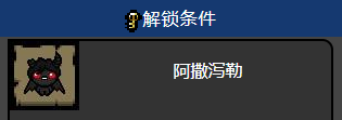 怎么解锁以撒的结合阿撒泻勒 解锁方法及属性介绍