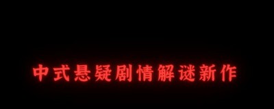 纸嫁衣4游戏对配置要求高吗 游戏配置需求介绍